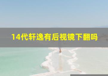 14代轩逸有后视镜下翻吗