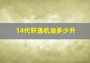 14代轩逸机油多少升