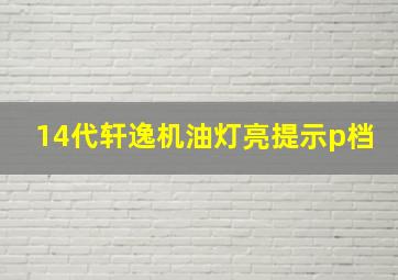 14代轩逸机油灯亮提示p档