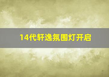 14代轩逸氛围灯开启