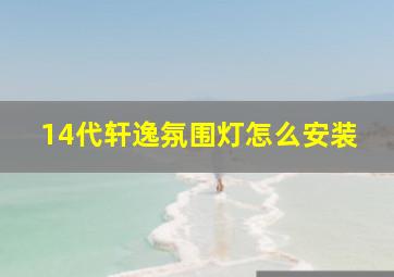 14代轩逸氛围灯怎么安装