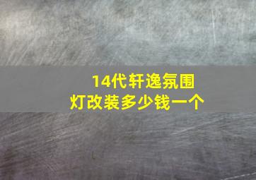 14代轩逸氛围灯改装多少钱一个