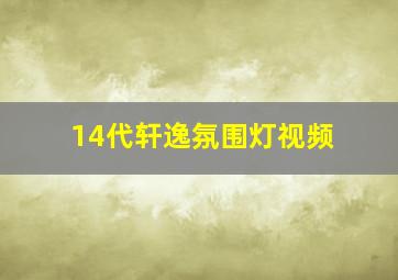 14代轩逸氛围灯视频