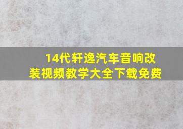 14代轩逸汽车音响改装视频教学大全下载免费