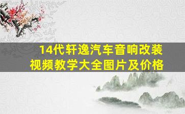 14代轩逸汽车音响改装视频教学大全图片及价格