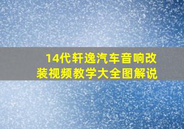 14代轩逸汽车音响改装视频教学大全图解说