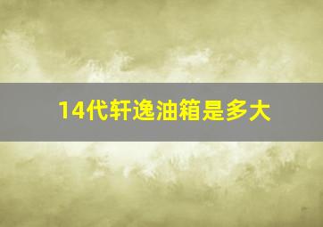 14代轩逸油箱是多大