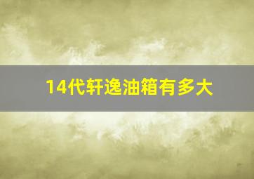 14代轩逸油箱有多大