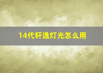 14代轩逸灯光怎么用