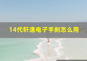 14代轩逸电子手刹怎么用