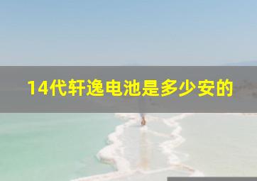 14代轩逸电池是多少安的