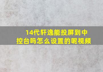 14代轩逸能投屏到中控台吗怎么设置的呢视频