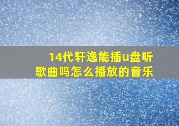 14代轩逸能插u盘听歌曲吗怎么播放的音乐