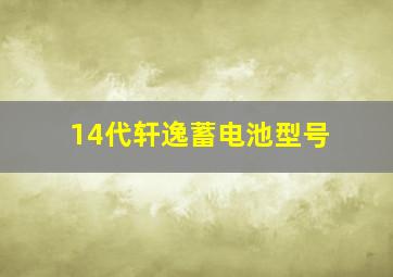 14代轩逸蓄电池型号