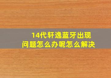 14代轩逸蓝牙出现问题怎么办呢怎么解决