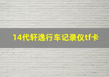 14代轩逸行车记录仪tf卡