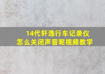 14代轩逸行车记录仪怎么关闭声音呢视频教学