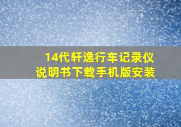 14代轩逸行车记录仪说明书下载手机版安装