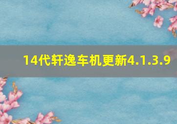 14代轩逸车机更新4.1.3.9