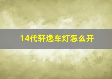 14代轩逸车灯怎么开