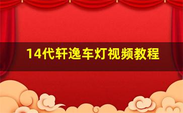 14代轩逸车灯视频教程