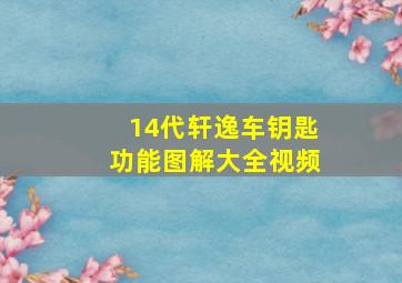 14代轩逸车钥匙功能图解大全视频