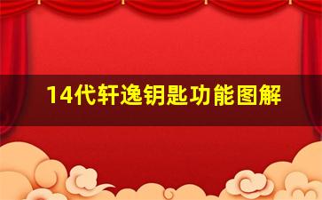 14代轩逸钥匙功能图解