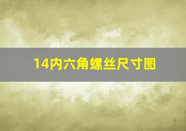 14内六角螺丝尺寸图