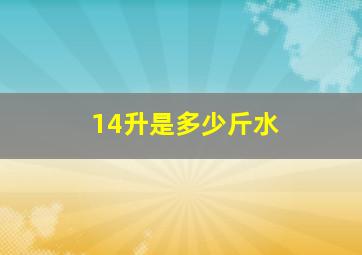 14升是多少斤水