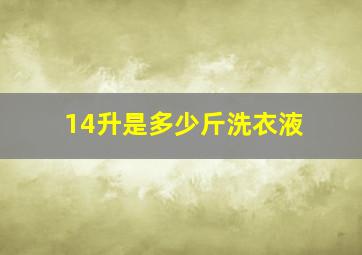 14升是多少斤洗衣液