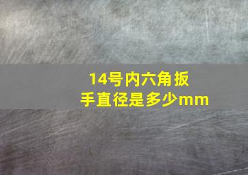 14号内六角扳手直径是多少mm