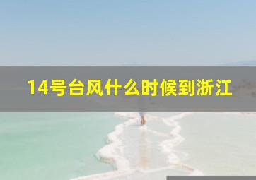 14号台风什么时候到浙江