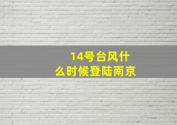 14号台风什么时候登陆南京