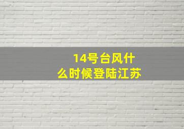 14号台风什么时候登陆江苏