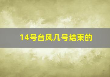 14号台风几号结束的