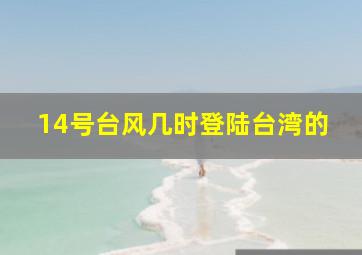 14号台风几时登陆台湾的