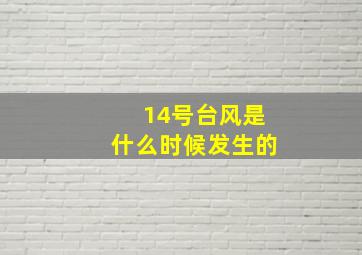 14号台风是什么时候发生的