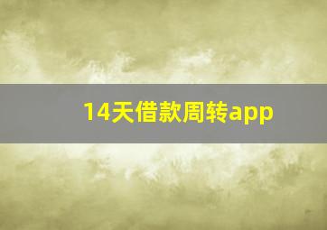 14天借款周转app