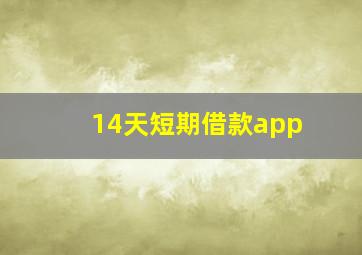 14天短期借款app