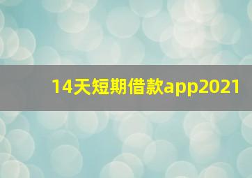 14天短期借款app2021