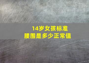 14岁女孩标准腰围是多少正常值