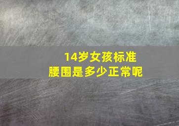 14岁女孩标准腰围是多少正常呢