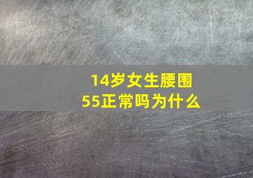 14岁女生腰围55正常吗为什么