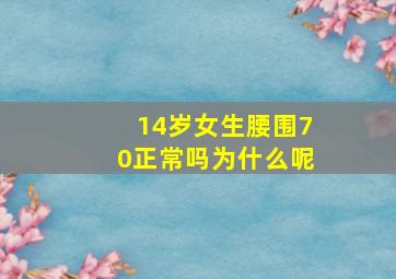 14岁女生腰围70正常吗为什么呢