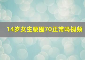 14岁女生腰围70正常吗视频