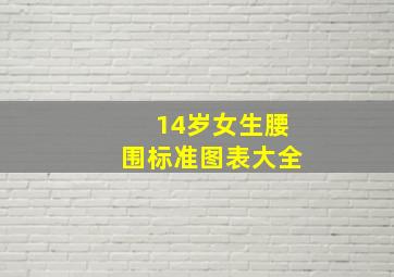 14岁女生腰围标准图表大全