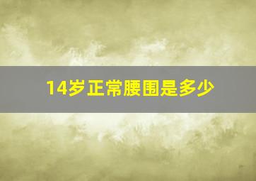 14岁正常腰围是多少