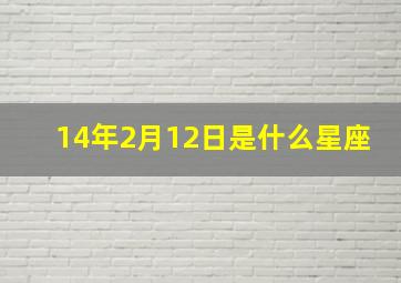 14年2月12日是什么星座