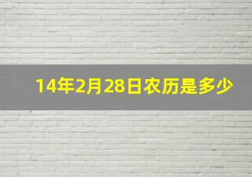 14年2月28日农历是多少