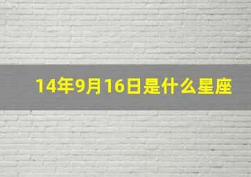 14年9月16日是什么星座